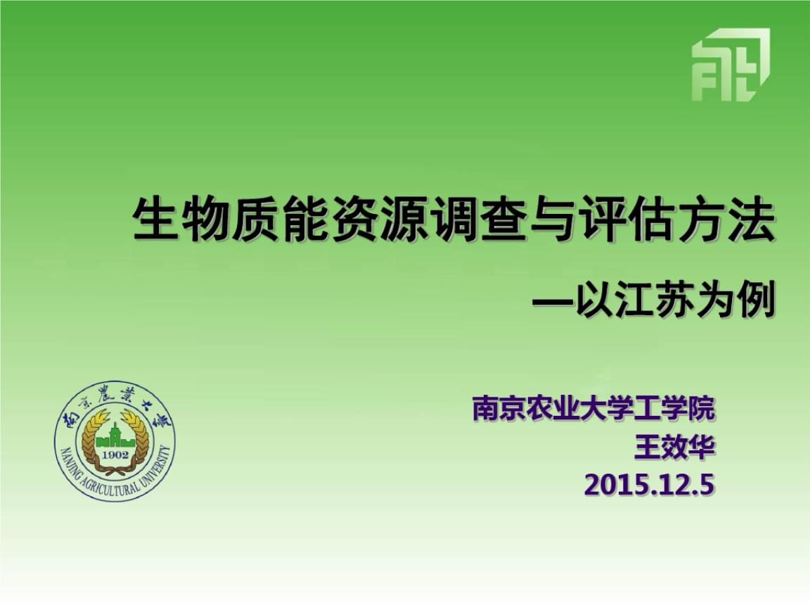 生物質能資源調查、評估與數據庫信息系統構建