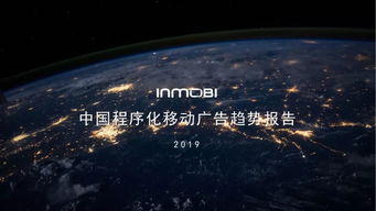 inmobi發(fā)布 中國程序化移動(dòng)廣告趨勢報(bào)告2019