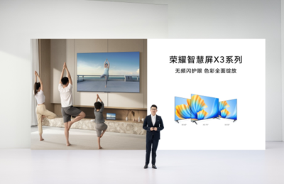 榮耀智慧屏X3系列電視發(fā)布,開關(guān)機(jī)無廣告無頻閃真護(hù)眼