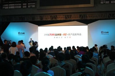 2013萬科品牌暨悅系產(chǎn)品發(fā)布會(huì)