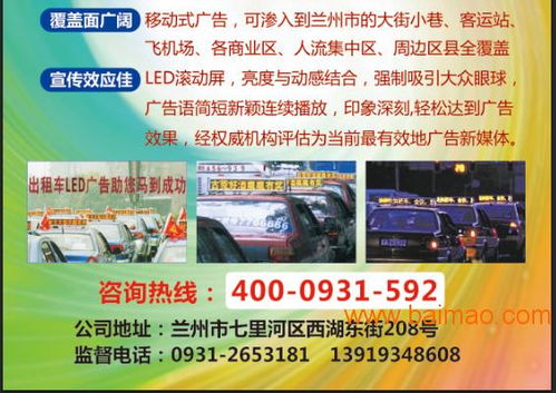 蘭州出租車廣告發(fā)布加工,甘肅一流的蘭州出租車頂燈廣告推薦,蘭州出租車廣告發(fā)布加工,甘肅一流的蘭州出租車頂燈廣告推薦生產(chǎn)廠家,蘭州出租車廣告發(fā)布加工,甘肅一流的蘭州出租車頂燈廣告推薦價(jià)格